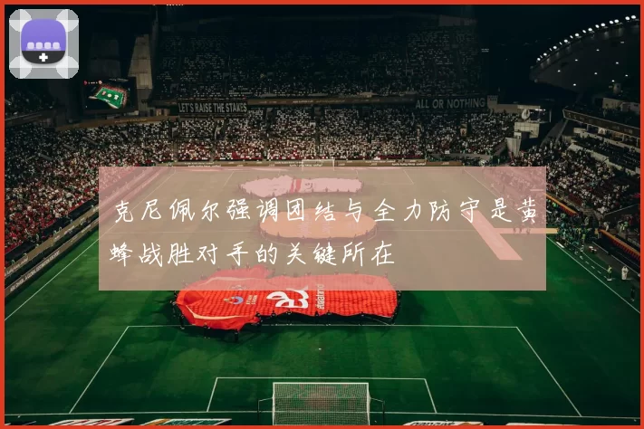 克尼佩尔强调团结与全力防守是黄蜂战胜对手的关键所在