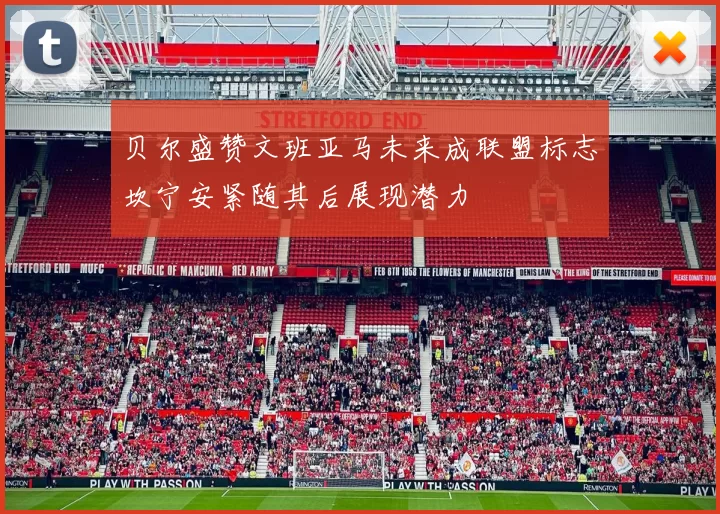 贝尔盛赞文班亚马未来成联盟标志坎宁安紧随其后展现潜力