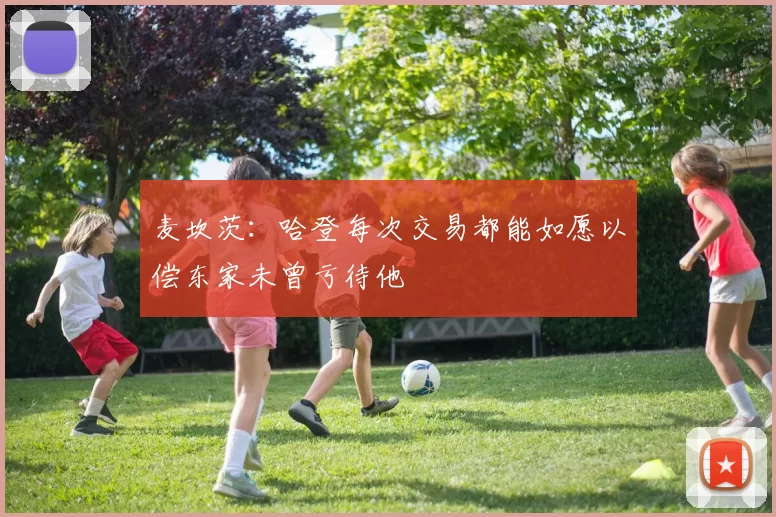 麦坎茨：哈登每次交易都能如愿以偿东家未曾亏待他