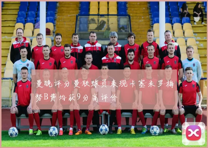 曼晚评分曼联球员表现卡塞米罗梅努B费均获9分高评价