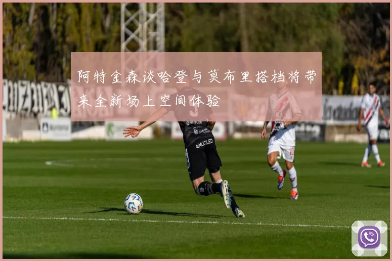 阿特金森谈哈登与莫布里搭档将带来全新场上空间体验