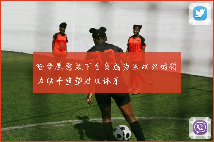 哈登愿意放下自负成为米切尔的得力助手重塑进攻体系