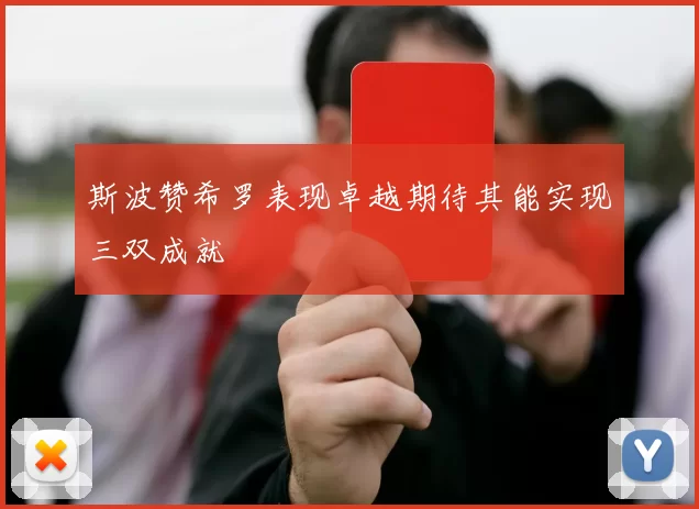 斯波赞希罗表现卓越期待其能实现三双成就